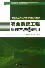 农业系统工程原理、方法及应用