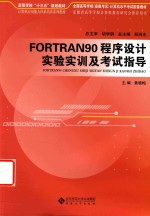 FORTRAN 90程序设计实验实训及考试指导