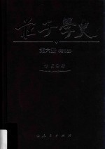 庄子学史 第6册 增补版