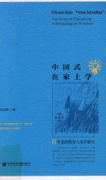 中国式在家上学 R学堂的教育人类学研究