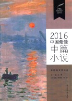 2016最佳中篇小说