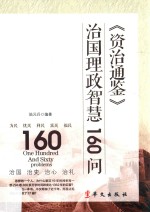 《资治通鉴》治国理政智慧160问