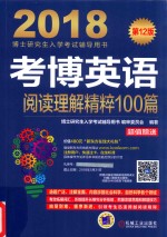 2018考博英语 阅读理解精粹100篇