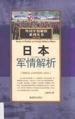 外国军情解析系列丛书  日本军情解析