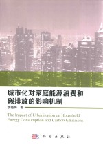 城市化对家庭能源消费和碳排放的影响机制