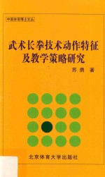 武术长拳技术动作特征及教学策略研究