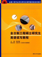 全日制工程硕士研究生英语读写教程