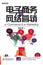 电子商务与网络营销（e-Commerce & e-Marketing）