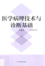 医学病理技术与诊断基础 上