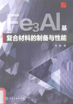 Fe3Al基复合材料的制备与性能