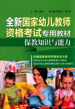 全新国家幼儿教师资格考试专用教材 保教知识与能力