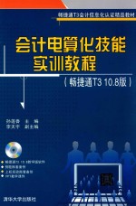 会计电算化技能实训教程 畅捷通T3 10.8版