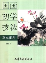 国画初学技法 草本花卉