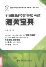 全国BIM技能等级考试通关宝典