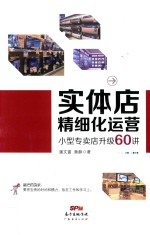 实体店精细化运营 小型专卖店升级60讲