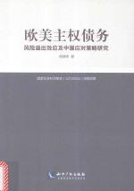 欧美主权债务风险溢出效应及中国应对策略研究