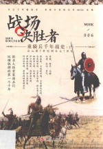 战场决胜者 6 重骑兵千年战史 上