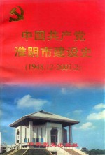 中国共产党淮阴市建设史 1948.12-2001.2