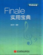 Finale实用宝典