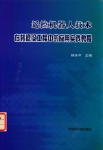 遥控机器人技术在核退役工程中的应用实践教程