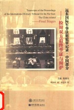 远东国际军事法庭庭审记录 中国部分 11 检辩双方最终举证与辩护