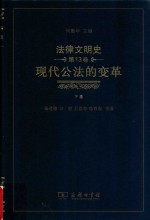 法律文明史 第13卷 现代公法的变革 下