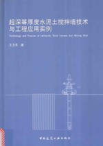 超深等厚度水泥土搅拌墙技术与工程应用实例