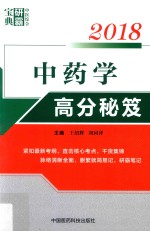 2018中医综合研霸宝典系列 中药学高分秘笈