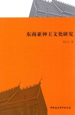 食品生物工艺专业改革创新教材系列 东南亚神王文化研究