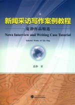 新闻采访写作案例教程 夏静作品精选