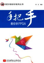 手把手教你学FPGA