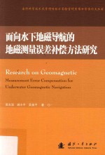 面向水下地磁导航的地磁测量误差补偿方法研究