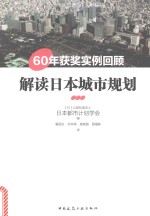 解读日本城市规划 60年获奖实例回顾