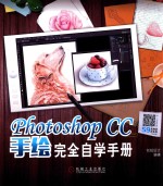 Photoshop CC手绘完全自学手册