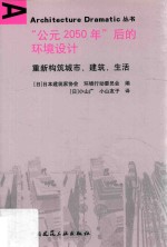 “公元2050年”后的环境设计 重新构筑城市、建筑、生活