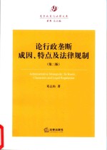 论行政垄成因、特点及法律规制 第2版