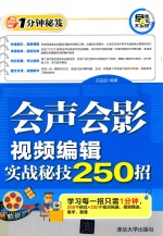 会声会影 视频编辑实战秘技250招