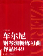 车尔尼钢琴流畅练习曲 作品849