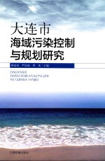 大连市海域污染控制与规划研究