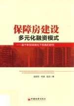 保障房建设多元化融资模式 基于新型城镇化下视角的研究