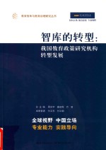 智库的转型  我国教育政策研究机构转型发展