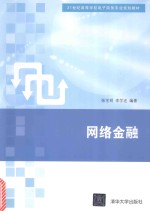 21世纪高等学校电子商务专业规划教材 网络金融