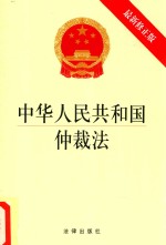 中华人民共和国仲裁法 最新修