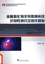 金属氧化物半导体纳米线的物性研究及器件研制