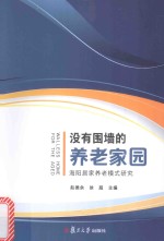 没有围墙的养老家园  海阳居家养老模式研究