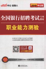 全国银行招聘考试专用教材 职业能力测验 2018中公版 第3版