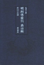 明别集丛刊 第4辑 第45册