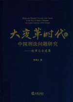 大变革时代的中国刑法问题研究 赵秉志自选集