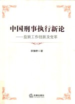 中国刑事执行新论 监狱工作创新及变革