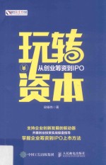 玩转资本 从创业筹资到IPO